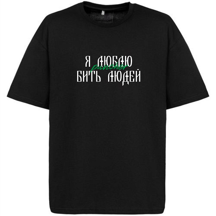 Футболка Puncher Я люблю бить людей