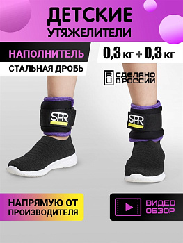Утяжелители детские SPR 2