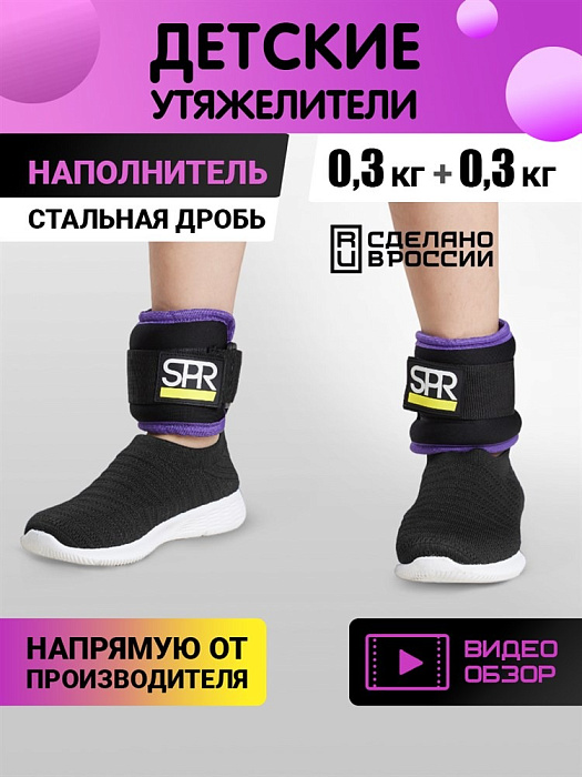 Утяжелители детские SPR 2