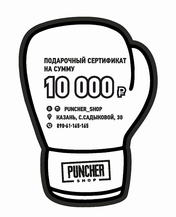 Сертификат 10 000 руб