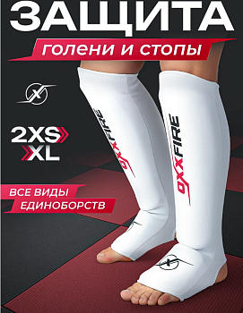 Защита голеностопа OxxFire белый