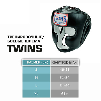 HGL-3 Шлем тренировочный Twins Black