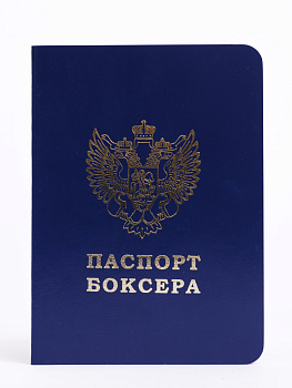 Паспорт боксера 