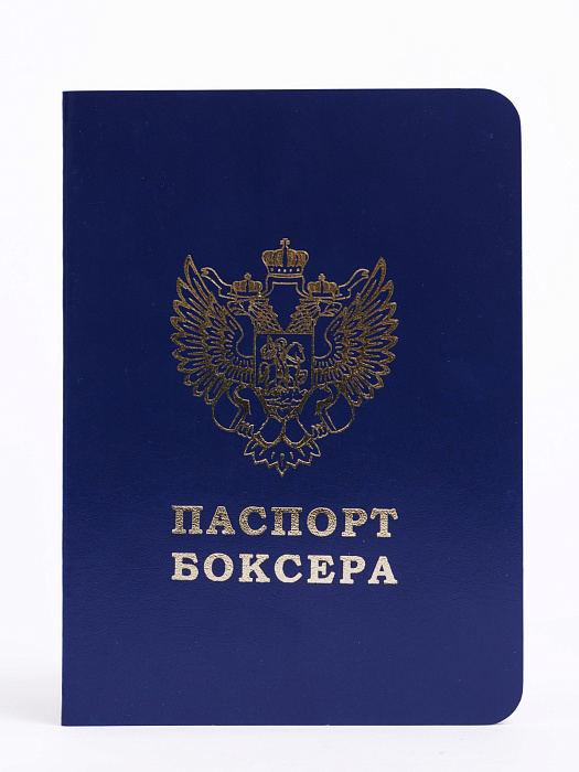 Паспорт боксера 