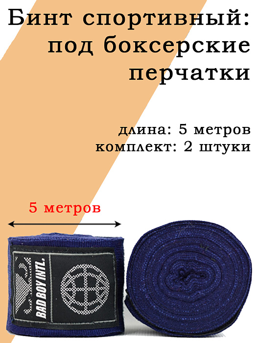 Бинты Bad Boy Combat Premium Hand Wraps Navy 5m